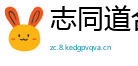 志同道合网